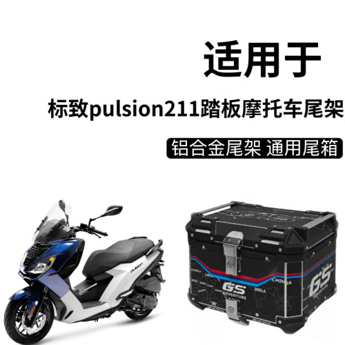 适用于标致pulsion211踏板摩托车改装后靠背后货架尾箱架支架