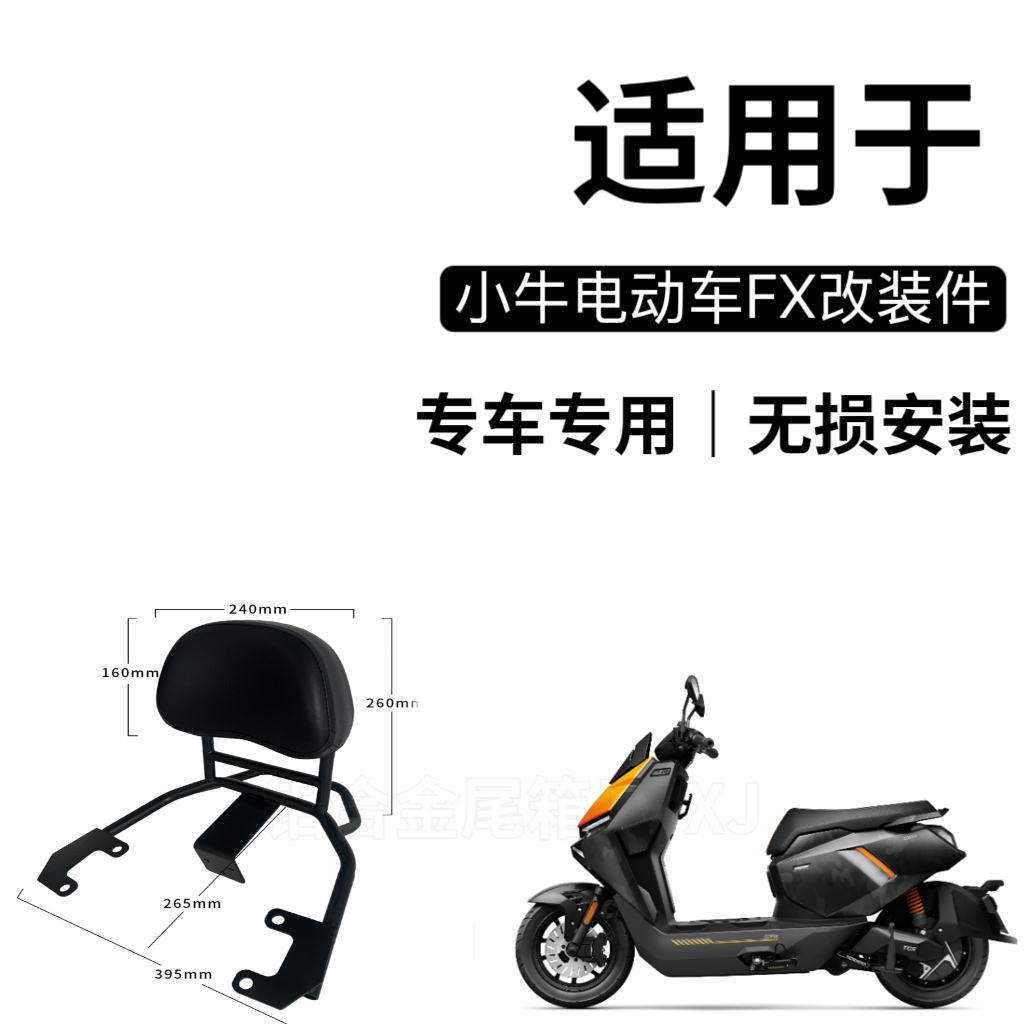 适用于 小牛FXT/FX风挡改装专用保险杠后视镜靠背货架配件