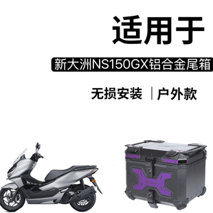 适用于 本田NS150GX后尾箱改装件铝合金后备箱改装配件无损安装