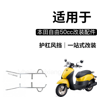 适用 本田自由50前风挡25款自由today50改装护杠玻璃脚踏护杠尾箱