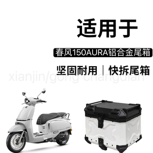 适用春风150AURA尾箱摩托车铝合金复古后备箱踏板车大容量储物箱