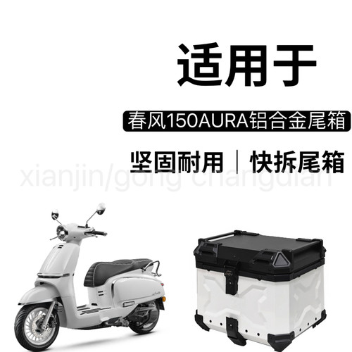 适用春风150AURA尾箱摩托车铝合金复古后备箱踏板车大容量储物箱