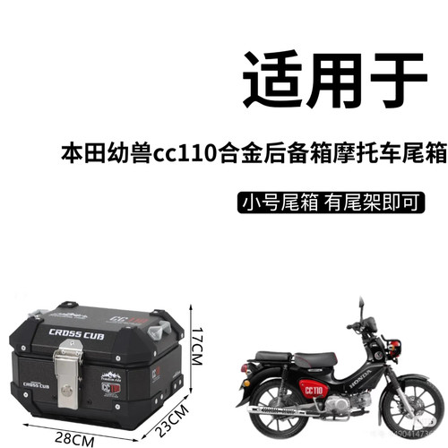 本田幼兽cc110合金后备箱摩托车尾箱电动车电摩通用防水小号尾箱