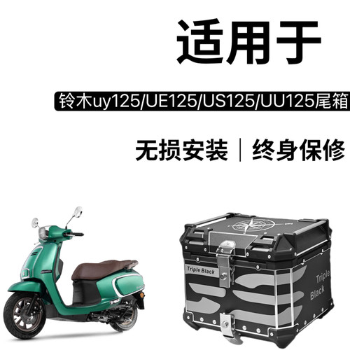 适用铃木uy125UE尾箱USR125踏板车摩托车铝合金uu125后备箱 - 封面