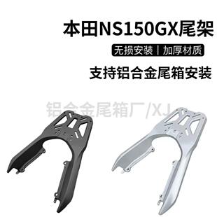适用本田NS150GX摩托车尾箱架后衣架SDH150T-8A铝合金后货架改装