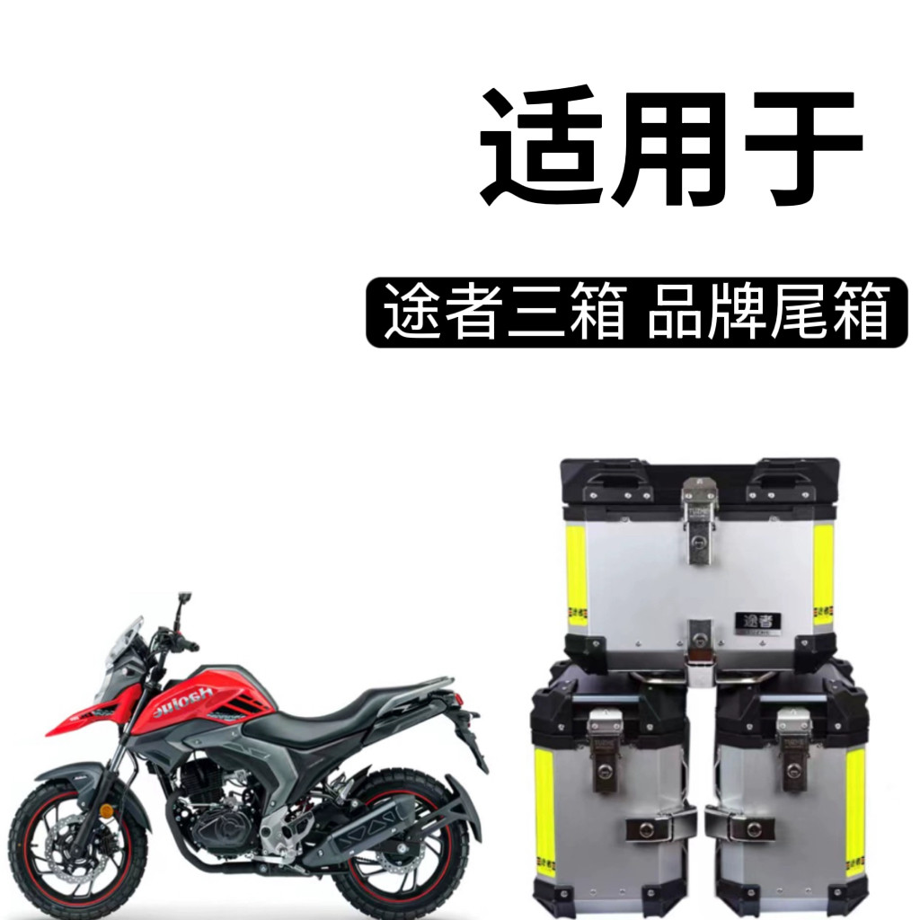 途者边箱GW250铝合金三箱侧箱尾箱CB400x飞致DL250/DL150春风NK