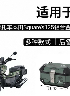 适用新大洲本田SquareX125后备箱复古小号铝合金尾箱摩托车后尾箱