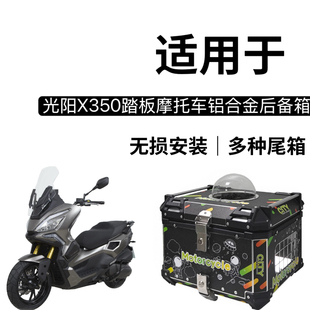 适用于 光阳X350adv摩托车铝合金尾箱 猫狗宠物尾箱工具箱户外箱