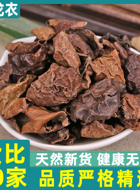 农家青龙衣正品干货青龙衣