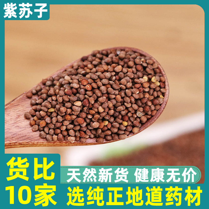 紫苏子 中药材 食用 油 紫苏籽 野生新货苏子散装500g天然野苏子
