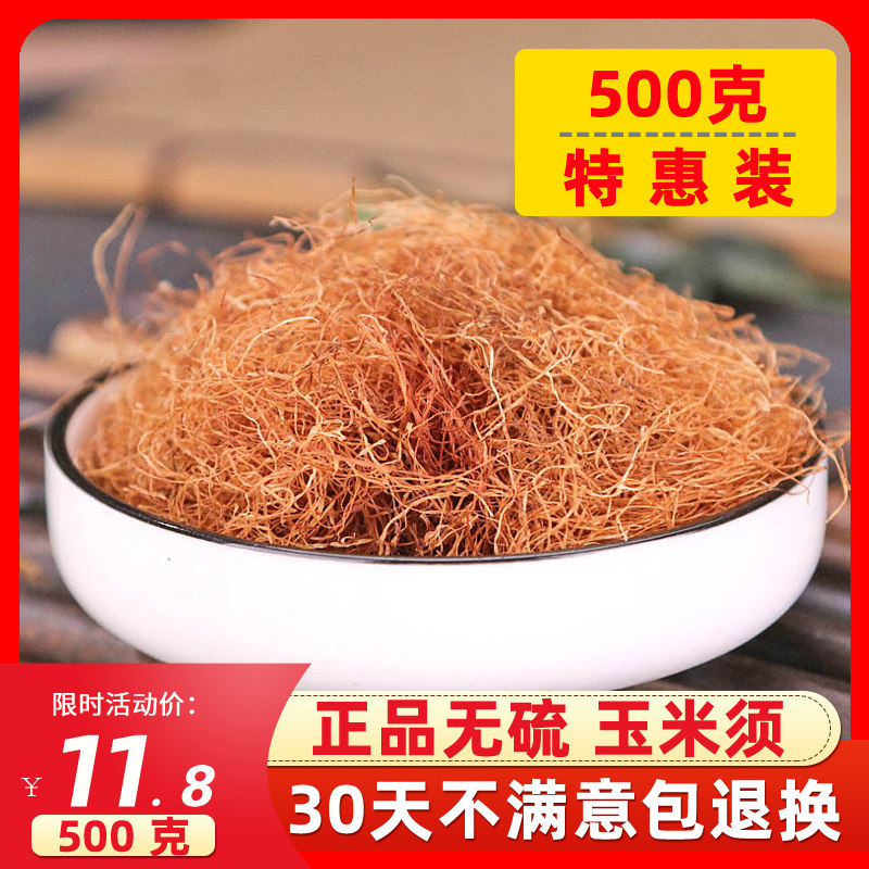 玉米须茶农家挑选正品玉米须干泡水泡茶500g 搭配桑叶茶蒲公英茶