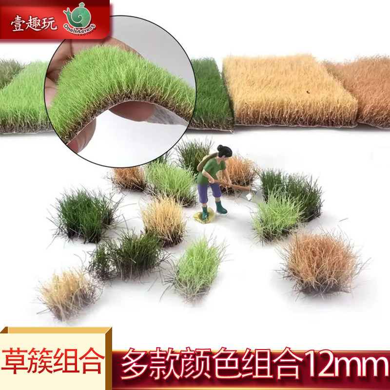 仿真草簇模型组合装 12mm可手撕长草丛草坪diy地形装饰布局仿真草