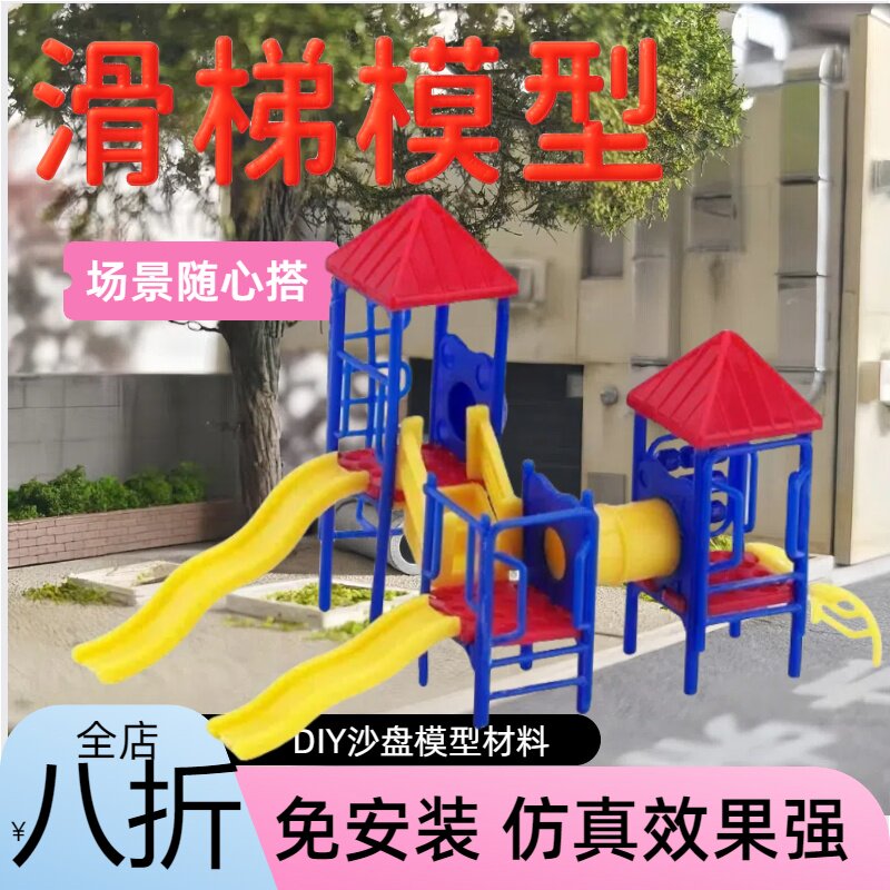 滑梯模型沙盘建筑材料公园儿童娱乐设施手工仿真景观室外装饰DIY