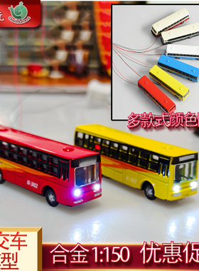 微缩仿真公交车模型合金巴士12V1:150比例公共汽车摆渡车沙盘材料