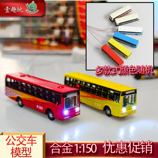 微缩仿真公交车模型合金巴士12V1:150比例公共汽车摆渡车沙盘材料