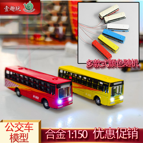 微缩仿真公交车模型合金巴士12V1:150比例公共汽车摆渡车沙盘材料