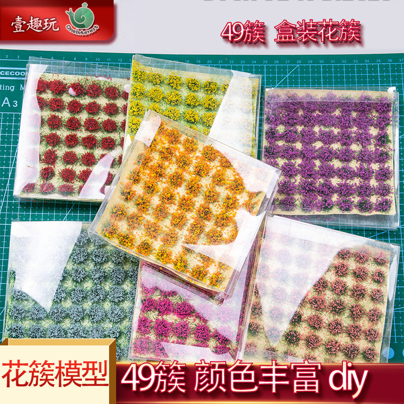 沙盘布景材料仿真花簇模型49簇花草植物花蕊diy手工制作背面带胶