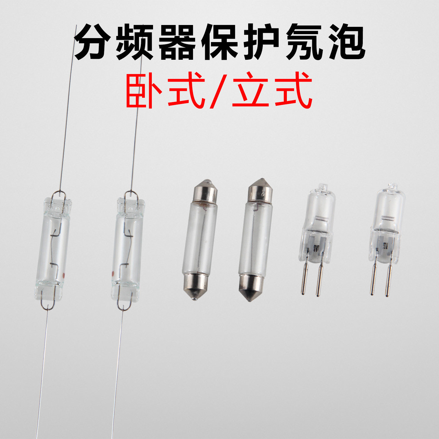 分频器保护氖泡 12V 24V 25W 50W 75W舞台高音灯泡高音喇叭保险管