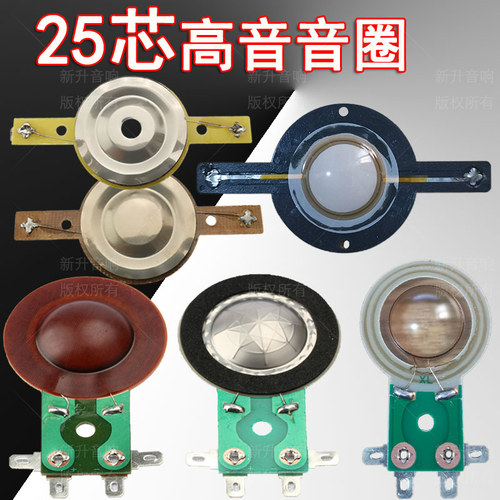 25.5mm高音音圈树膜钛膜户外广场25.4超高音喇叭25芯号角线圈配件