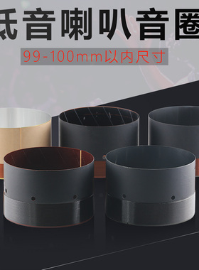 99.5mm低音音圈99.8大功率99.2 白黑铝玻纤100芯喇叭线圈维修配件