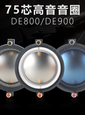 钕磁DE80075芯高音头DE900复合钛膜 蓝膜74.5mm高音音圈 喇叭配件