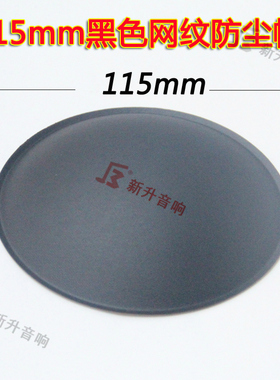 115mm防尘帽喇叭扬声器防尘帽盖帽子纸盆12-15寸喇叭防帽鼓纸配件