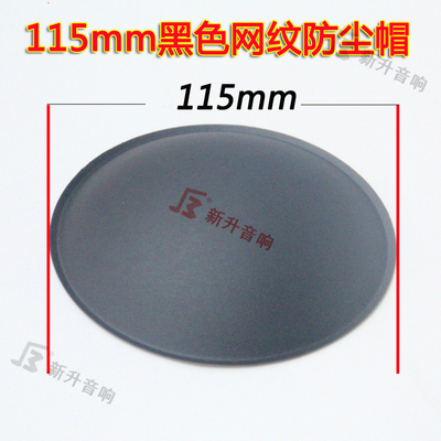 115mm防尘帽喇叭扬声器防尘帽盖帽子纸盆12-15寸喇叭防帽鼓纸配件