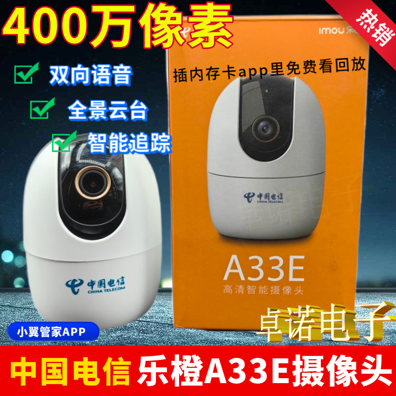 乐橙A33E天翼管家400万像素高清摄像头室内监控360度旋转双向语音