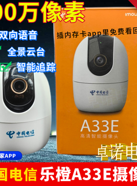乐橙A33E天翼管家400万像素高清摄像头室内监控360度旋转双向语音