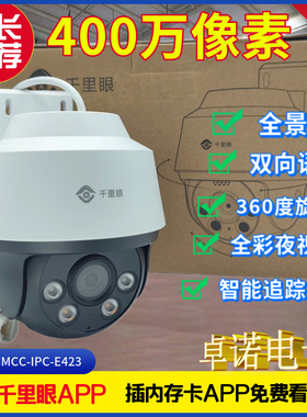 千里眼E423球形防水360度旋转超高清400w像素双向通话千里眼E507