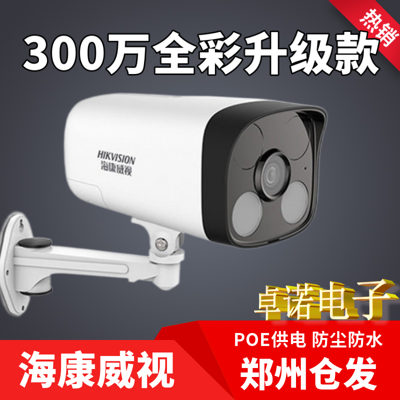 300万高清海康白色广角摄像头4mm