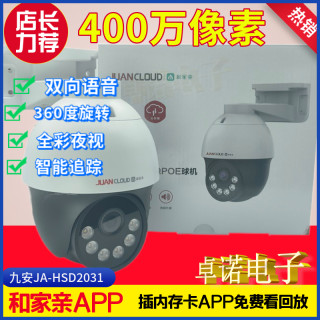 九安JA-HS2031和家亲摄像头家用室外360度双向语音Poe供电400万