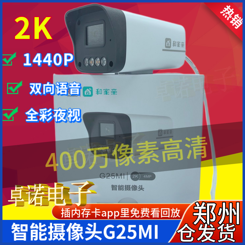 华为G25MI摄像头和家亲AP高清400万手机远程双向语音有线室外家用