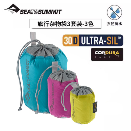 Seatosummit旅游杂物袋套装日用便携收纳袋缩口袋三件套多色包邮