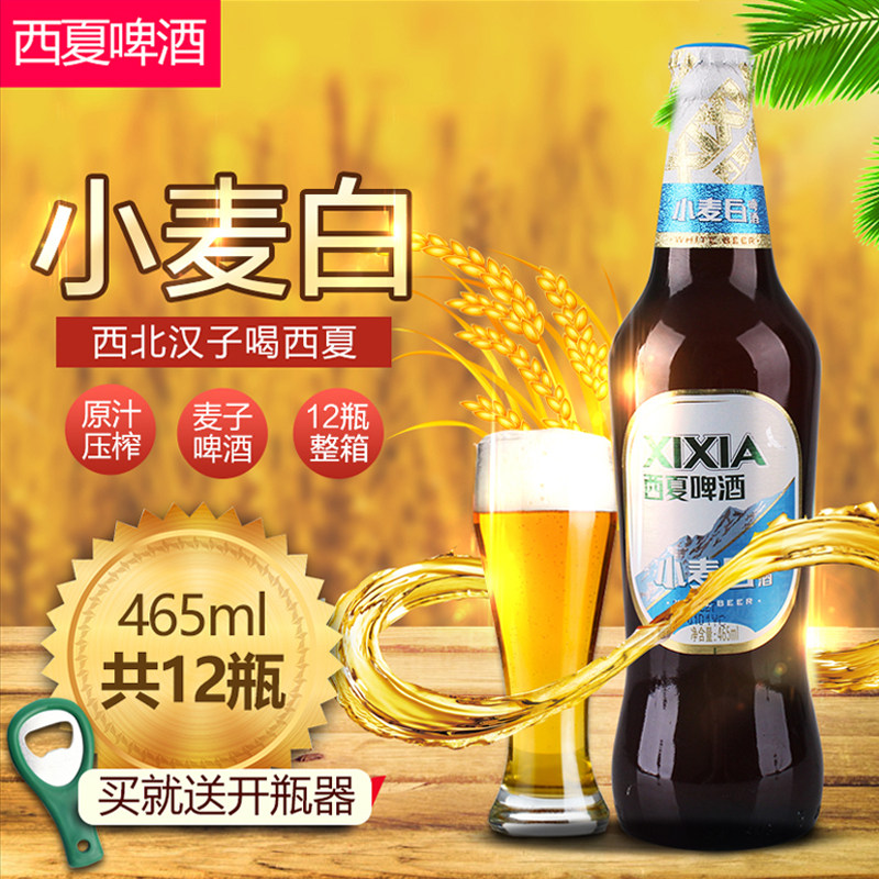 西夏小麦白465ml*12瓶啤酒宁夏小麦精酿啤酒玻璃瓶装白啤酒