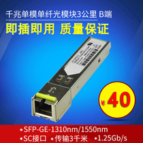 Single core 3km compatible with Huawei H3C Huasan Cisco b-terminal