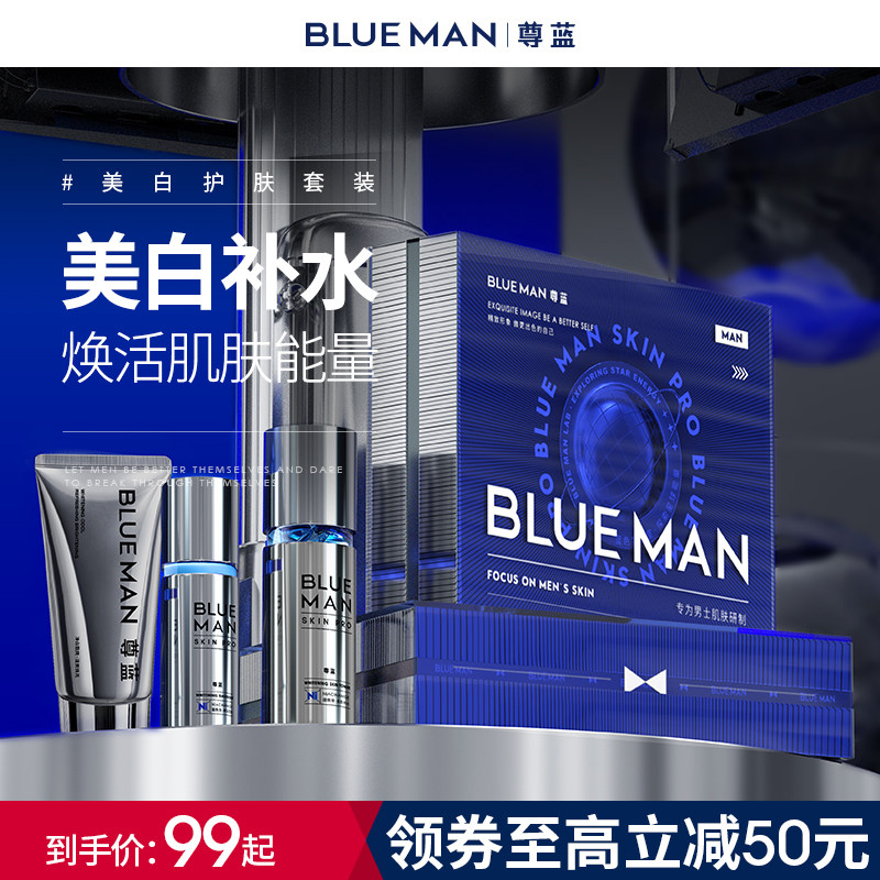 美白男士护肤品套装水乳洗面奶三件套官方旗舰店男生blueman