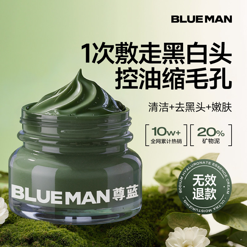 尊蓝清洁泥膜去黑头祛痘淡化痘印补水涂抹式毛孔美白面膜膏泥男士