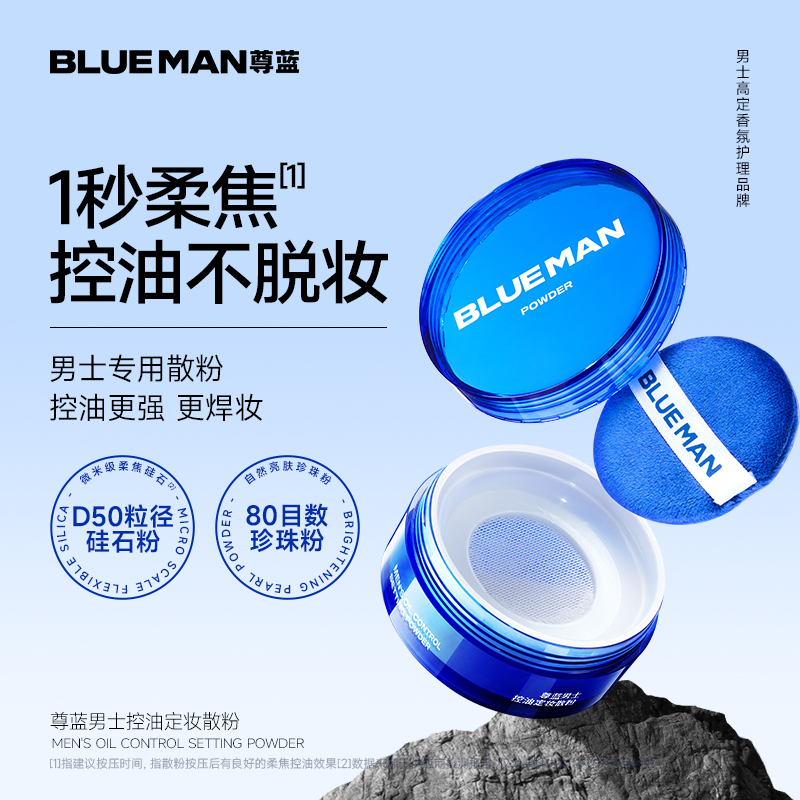 尊蓝男士专用控油定妆散粉