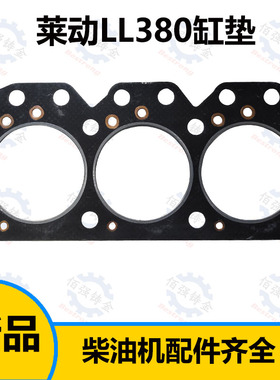华源莱动LL380气缸垫3L16CR汽缸床L380气缸床莱动380缸头垫扬动YD