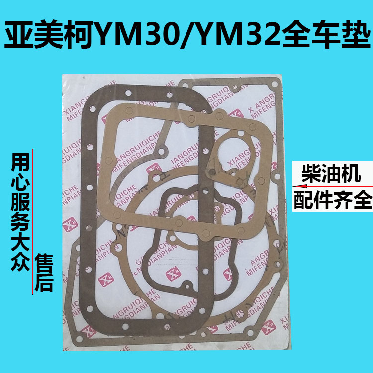 亚美柯水冷单杠柴油机全车垫