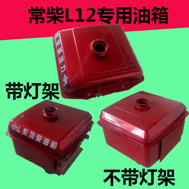 常柴L12水冷单杆柴油机油箱 带灯架油箱 新式油箱 微耕机 拖拉机