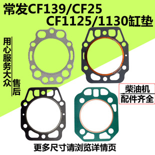 1130水冷单缸柴油机缸垫 常发CF139 CF25 CF1125 缸头垫 缸盖垫