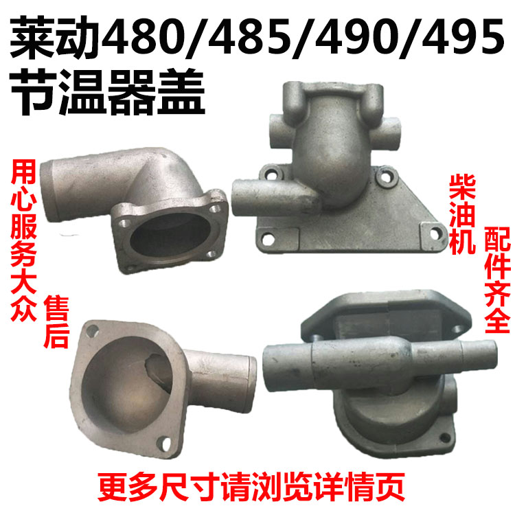 莱动水冷多缸柴油机LL480/485/490/495节温器壳/盖拖拉机叉车配件