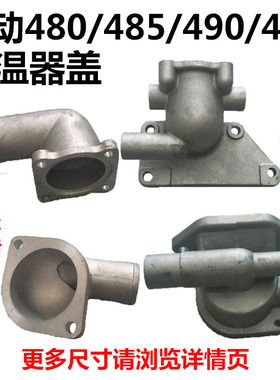 莱动水冷多缸柴油机LL480/485/490/495节温器壳/盖拖拉机叉车配件