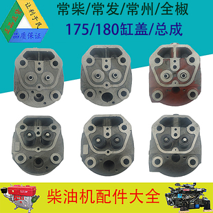 缸头总成 常柴常发常通金坛水冷柴油发电机配件R175R180汽气缸盖