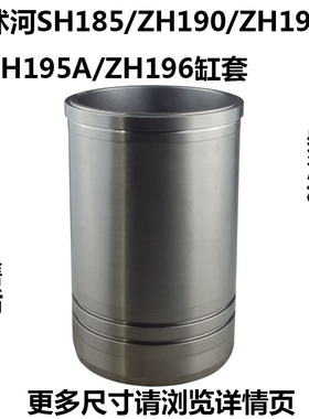 沭河柴油机SH185ZH190ZH192ZH195AZH196缸套