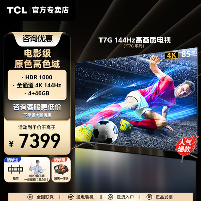 TCL85T7G高画质144HZ真高刷电视