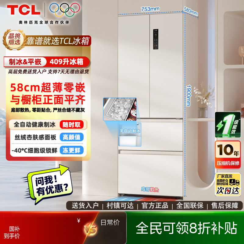TCL冷布丁409升法式多门四门超窄超薄小户型平嵌全自动制冰电冰箱