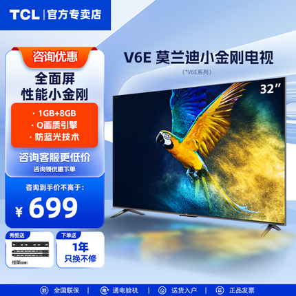 TCL液晶网络智能电视机32V6E英寸家用全面屏平板官方官旗舰店正品